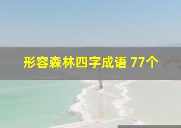 形容森林四字成语 77个